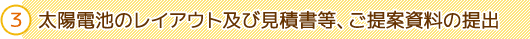 ３．太陽電池のレイアウト及び見積書等、ご提案資料の提出