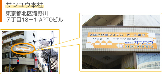 【サンユウ本社】東京都北区滝野川７丁目18－1 APTOビル