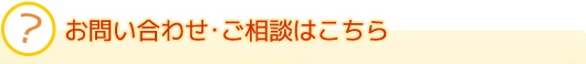 お問い合わせ・ご相談はこちら