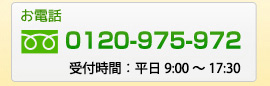 お電話（フリーダイヤル）：0120-975-972　受付時間：平日9時～17時