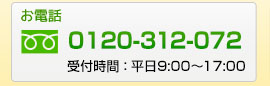 お電話（フリーダイヤル）：0120-312-072　受付時間：平日9時～17時