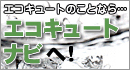 エコキュートのことなら…エコキュートナビへ！