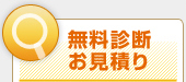 無料診断お見積り