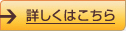 詳しくはこちら