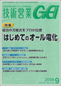 技術営業 2008年9月号