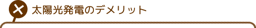 太陽光発電のデメリット